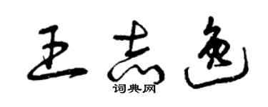 曾慶福王志逸草書個性簽名怎么寫