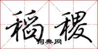 荊霄鵬稻稷行書怎么寫