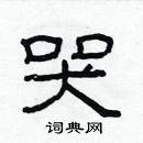 林少明寫的硬筆隸書哭