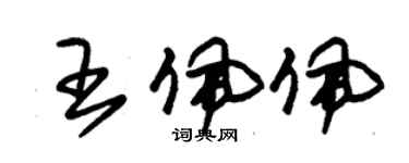 朱錫榮王佩佩草書個性簽名怎么寫