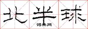 柯春海北半球隸書怎么寫
