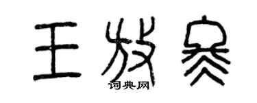 曾慶福王放冬篆書個性簽名怎么寫