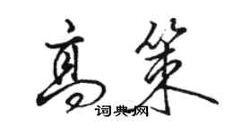 駱恆光高策行書個性簽名怎么寫