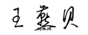 駱恆光王燕貝草書個性簽名怎么寫