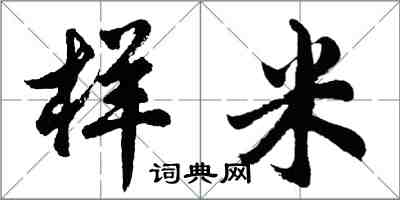 胡問遂樣米行書怎么寫