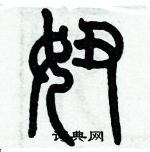 歷培堅寫的硬筆篆書妞