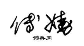 朱錫榮傅嬈草書個性簽名怎么寫