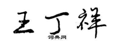 曾慶福王丁祥行書個性簽名怎么寫