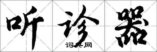 胡問遂聽診器行書怎么寫