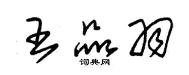 朱錫榮王品羽草書個性簽名怎么寫
