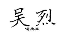 袁強吳烈楷書個性簽名怎么寫