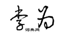 曾慶福李為草書個性簽名怎么寫