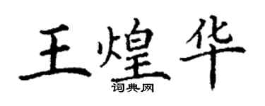 丁謙王煌華楷書個性簽名怎么寫