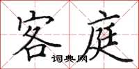 田英章客庭楷書怎么寫