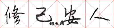段相林修己安人行書怎么寫