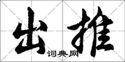 胡問遂出推行書怎么寫