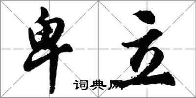 胡問遂卑立行書怎么寫