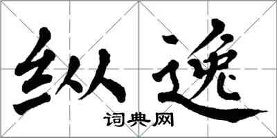 翁闓運縱逸楷書怎么寫