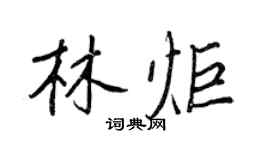 王正良林炬行書個性簽名怎么寫