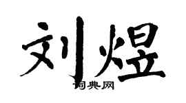 翁闓運劉煜楷書個性簽名怎么寫
