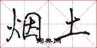 駱恆光煙土行書怎么寫