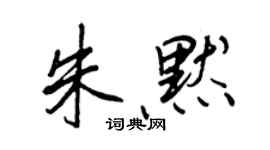 王正良朱默行書個性簽名怎么寫