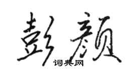 駱恆光彭顏行書個性簽名怎么寫