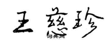 曾慶福王慈珍行書個性簽名怎么寫