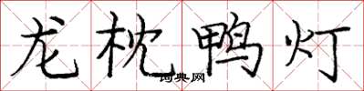 龐中華龍枕鴨燈楷書怎么寫