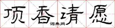 曾慶福頂香請願隸書怎么寫