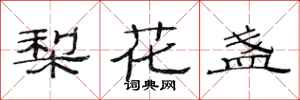 范連陞梨花盞隸書怎么寫