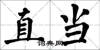 翁闓運直當楷書怎么寫