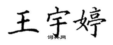 丁謙王宇婷楷書個性簽名怎么寫
