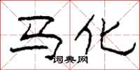 柯春海馬化隸書怎么寫