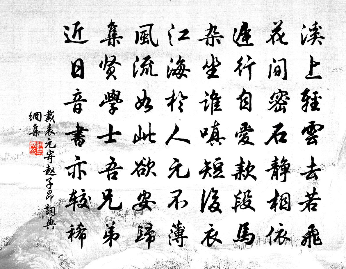 戴表元寄趙子昂書法作品欣賞