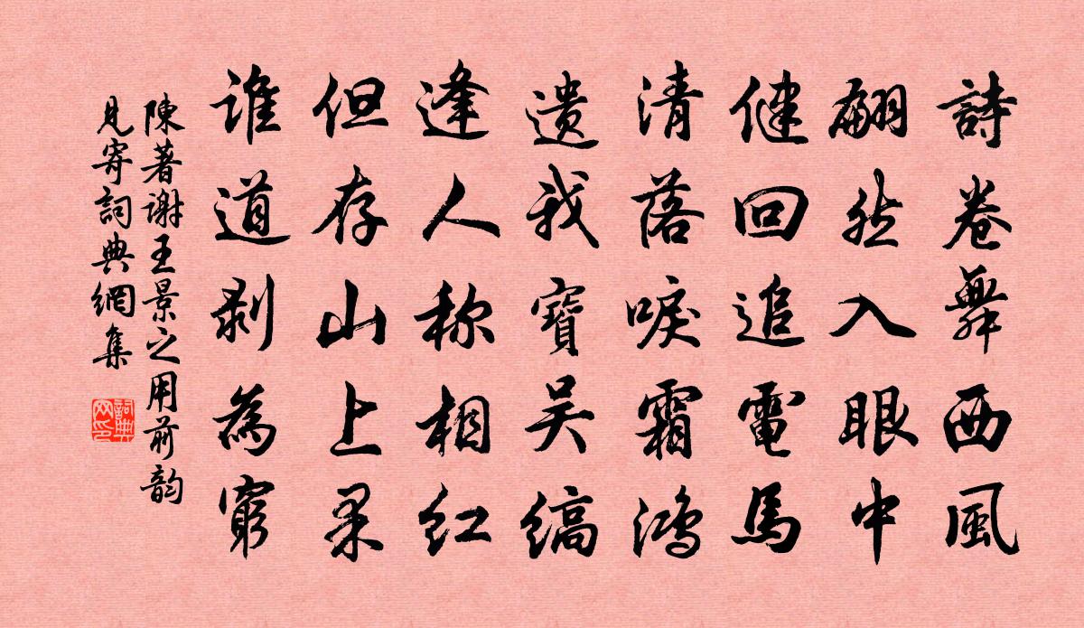 陳著謝王景之用前韻見寄書法作品欣賞