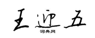 王正良王迎五行書個性簽名怎么寫