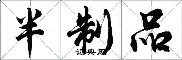 胡問遂半制品行書怎么寫