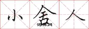田英章小舍人楷書怎么寫