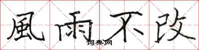 駱恆光風雨不改楷書怎么寫