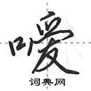 田英章寫的硬筆行書噯