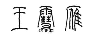 陳墨王雪雁篆書個性簽名怎么寫