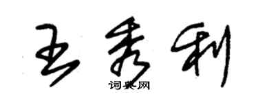 朱錫榮王秀利草書個性簽名怎么寫