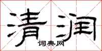 曾慶福清潤隸書怎么寫