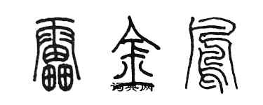 陳墨雷金鳳篆書個性簽名怎么寫