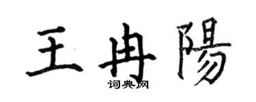 何伯昌王冉陽楷書個性簽名怎么寫
