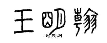 曾慶福王明翰篆書個性簽名怎么寫