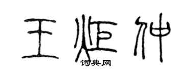 陳聲遠王炬仲篆書個性簽名怎么寫