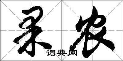 胡問遂果農行書怎么寫