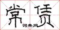 駱恆光常賃隸書怎么寫